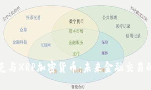 纳斯达克与XRP加密货币：未来金融交易的新趋势