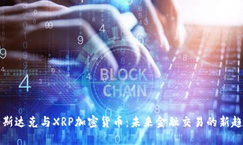 纳斯达克与XRP加密货币：未来金融交易的新趋势