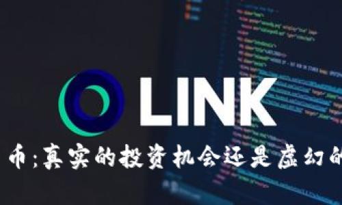 加密货币：真实的投资机会还是虚幻的泡沫？