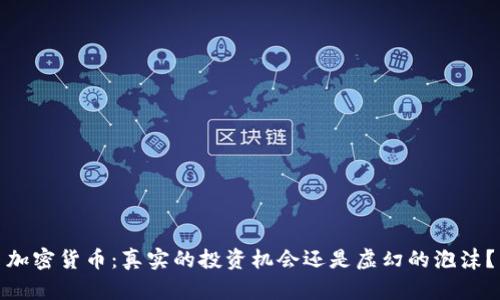 加密货币：真实的投资机会还是虚幻的泡沫？