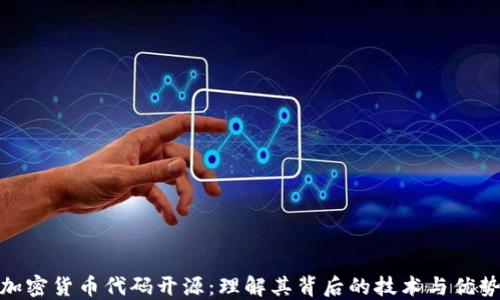 
加密货币代码开源：理解其背后的技术与优势