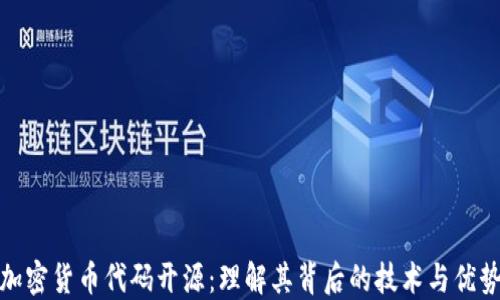 
加密货币代码开源：理解其背后的技术与优势