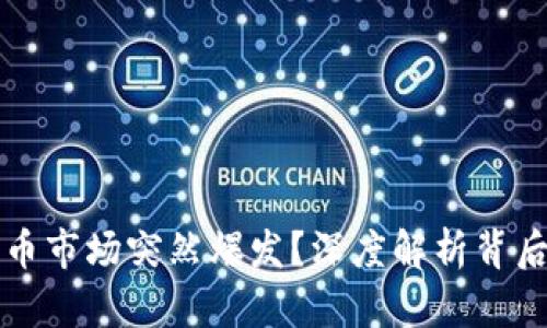 为什么加密货币市场突然爆发？深度解析背后的原因与趋势