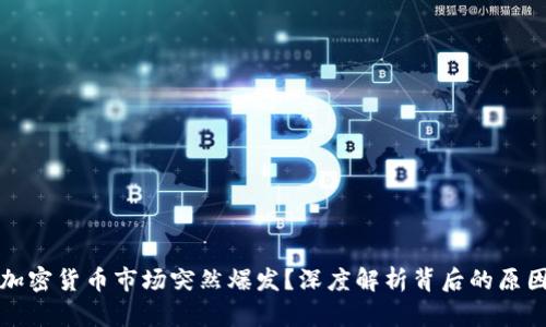 为什么加密货币市场突然爆发？深度解析背后的原因与趋势