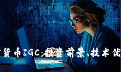 深入解析加密货币IGC：投资前景、技术优势与市场动态