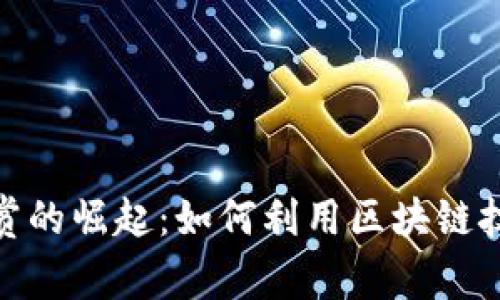 加密货币直播打赏的崛起：如何利用区块链技术提升互动体验