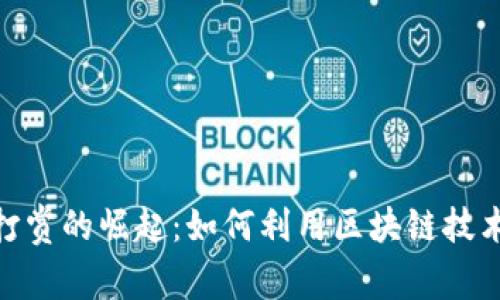 加密货币直播打赏的崛起:如何利用区块链技术提升互动体验