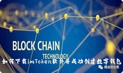 如何下载imToken软件并成功创建数字钱包