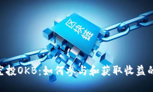 Tokenim空投OKB：如何参与和获取收益的全面指南