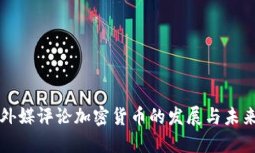 外媒评论加密货币的发展与未来