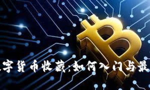 加密数字货币收藏：如何入门与最佳实践