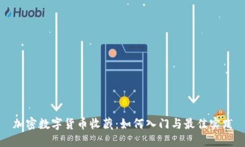 加密数字货币收藏：如何入门与最佳实践