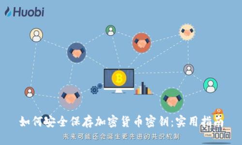 如何安全保存加密货币密钥：实用指南