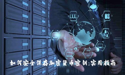 如何安全保存加密货币密钥：实用指南