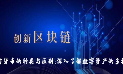 加密货币的种类与区别：深入了解数字资产的多样性