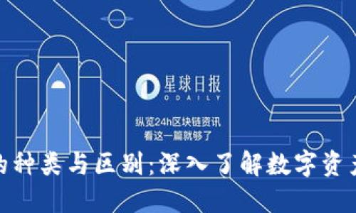 加密货币的种类与区别：深入了解数字资产的多样性
