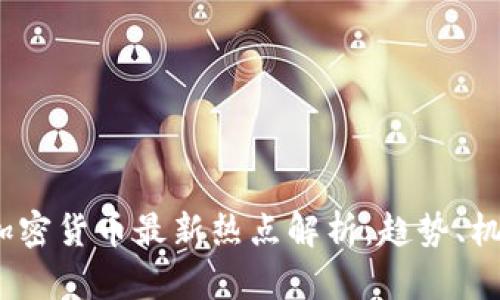 2023年加密货币最新热点解析：趋势、机遇与挑战