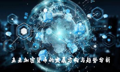未来加密货币的发展方向与趋势分析
