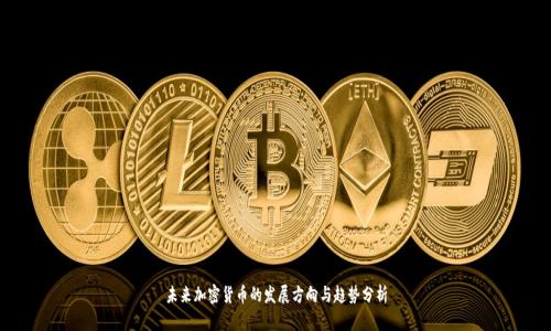 未来加密货币的发展方向与趋势分析
