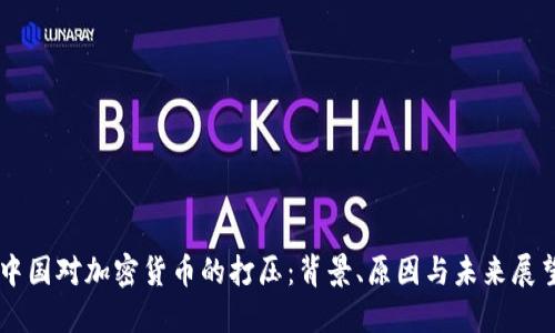 中国对加密货币的打压：背景、原因与未来展望