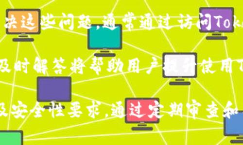 在区块链和加密货币的世界中，Tokenim的授权管理是一项重要的功能，通常事关项目的透明度和安全性。为了帮助用户更好地理解Tokenim的授权机制及其查看方法，以下是相关信息。

### Tokenim授权在哪里看

要查看Tokenim的授权信息，用户通常可以通过以下几个步骤进行：

1. **登录Tokenim账户**：首先，您需要访问Tokenim官方平台并登录您的账户。确保使用安全的登录方式，尤其是在公共网络中。

2. **访问账户设置或安全选项**：一般来说，授权信息会被包含在账户设置或安全设置的选项中。查找与“授权管理”或“API密钥”等相关的链接。

3. **查看授权记录**：在授权管理界面，您应能看到与您的账户关联的所有授权记录。这些记录通常包含授权的类型、日期和状态等信息。

4. **检查第三方应用的授权**：如果您使用了第三方应用或服务与Tokenim进行集成，确保查看这些应用的授权信息及权限。

5. **更新或撤销授权**：若发现任何不必要的授权，可以在此界面中进行更新或撤销相关的授权，确保账户的安全。

### 关键词
Tokenim, 授权, 查看, 安全/guanjianci

### 内容主体大纲

1. **引言**
   - 什么是Tokenim
   - Tokenim在加密货币中的作用

2. **Tokenim的授权机制**
   - 授权的定义和重要性
   - Tokenim如何实现授权管理

3. **如何查看Tokenim的授权信息**
   - 登录账户的步骤
   - 访问授权管理界面的操作

4. **Tokenim授权的类型**
   - API授权
   - 应用授权
   - 用户授权

5. **授权记录的解读**
   - 查看记录中的重要信息
   - 识别异常授权的步骤

6. **安全性考量**
   - 为什么需定期检查授权
   - 如何提高授权的安全性

7. **常见问题解答**
   - 用户经常问哪些问题
   - 解决常见问题的建议

8. **总结**
   - 授权管理的重要性
   - 定期检查和更新授权

### 相关问题分析

#### 1. 什么是Tokenim及其授权机制的基本原理？

Tokenim是一种基于区块链技术的数字资产管理平台，提供多种服务，例如交易、投资和资产管理。在Tokenim平台上，用户可以创建和管理数字资产，其中授权机制是其核心组成部分之一。授权是指用户能够授予他人或系统特定的权限，以执行某些操作，比如进行交易或访问数据。

Tokenim的授权机制通常通过智能合约实现，确保所有的授权操作都具备透明性和不可篡改性。用户通过自己的钱包密钥进行操作，这种方法能有效保证账户的安全性。了解Tokenim的授权机制帮助用户在使用过程中避免潜在的风险。

#### 2. 如何操作查看Tokenim的授权信息及步骤详解？

查看Tokenim的授权信息并不复杂，用户只需遵循几个简单的步骤。首先，用户需要登录Tokenim账户，然后导航到“账户设置”或“安全选项”，接着找到“授权管理”页面。在这个页面中，用户能看到自己授予的所有权限和最近的活动记录。

具体步骤包括：打开Tokenim官网，点击登录；输入用户名和密码；在个人中心找到授权管理；最后查看系统列出的所有授权记录，包括状态和时间戳。定期检查授权信息是非常重要的，特别是当用户使用多个应用程序或服务时。

#### 3. Tokenim支持哪些类型的授权？

Tokenim支持不同类型的授权，这些授权可以是针对API的、应用的或直接针对用户的。API授权通常用于开发者，允许外部应用程序访问用户在Tokenim平台上的数据。应用授权则是当用户通过Tokenim与第三方应用进行交互时，所需授权的性质。

用户授权则是指个体用户在Tokenim平台内部所拥有的权限，通常包括操作资产、进行交易等功能。了解不同授权类型的含义和功能，能帮助用户更好地管理自己的Tokenim账户和资产。

#### 4. 如何解读Tokenim的授权记录？

在查看Tokenim的授权记录时，用户需要注意记录中的相关信息，包括授权的时间、类型和状态。这些信息有助于用户判断哪些授权是必要的，哪些可能是多余的或者潜在的安全风险。

例如，如果某个第三方应用的授权记录异常频繁，用户便需要认真审查其必要性，甚至考虑撤销该授权。了解如何解读这些记录将有助于您增强账户的安全性，防止未经授权的交易或数据泄露。

#### 5. 如何提高Tokenim授权的安全性？

为了提高Tokenim的授权安全性，用户应该定期检查自己所给予的权限，并及时更新或撤销不必要的授权。除了定期审查外，确保帐户使用强密码及二次验证也是提高安全性的重要举措。

此外，对于使用第三方应用程序的用户，更需要仔细审查这些应用所要求的权限，确保其信用良好。养成定期审查与更新的习惯，是保障 Tokenim 账户安全的重要措施。

#### 6. 常见问题及解决建议

用户在使用Tokenim时，常常会遇到一些问题，例如如何撤销授权、确认授权状态的有效性、以及如何恢复被撤销的权限等。解决这些问题，通常通过访问Tokenim的帮助页面或者联系支持团队来达成。

此外，还可以利用社区资源来寻求帮助，像是论坛或社交媒体上的Tokenim用户，能够分享经验并提供解决方案。常见问题的及时解答将帮助用户提升使用Tokenim的效率，促进其更加安全有效的操作。

以上内容提供了对Tokenim授权查看及管理的详细介绍和分析，围绕问题展开的内容可以帮助用户更好地理解其授权机制及安全性要求。通过定期审查和有效管理，用户可以确保其Tokenim账户的安全与稳定。