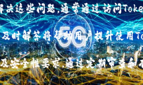 在区块链和加密货币的世界中，Tokenim的授权管理是一项重要的功能，通常事关项目的透明度和安全性。为了帮助用户更好地理解Tokenim的授权机制及其查看方法，以下是相关信息。

### Tokenim授权在哪里看

要查看Tokenim的授权信息，用户通常可以通过以下几个步骤进行：

1. **登录Tokenim账户**：首先，您需要访问Tokenim官方平台并登录您的账户。确保使用安全的登录方式，尤其是在公共网络中。

2. **访问账户设置或安全选项**：一般来说，授权信息会被包含在账户设置或安全设置的选项中。查找与“授权管理”或“API密钥”等相关的链接。

3. **查看授权记录**：在授权管理界面，您应能看到与您的账户关联的所有授权记录。这些记录通常包含授权的类型、日期和状态等信息。

4. **检查第三方应用的授权**：如果您使用了第三方应用或服务与Tokenim进行集成，确保查看这些应用的授权信息及权限。

5. **更新或撤销授权**：若发现任何不必要的授权，可以在此界面中进行更新或撤销相关的授权，确保账户的安全。

### 关键词
Tokenim, 授权, 查看, 安全/guanjianci

### 内容主体大纲

1. **引言**
   - 什么是Tokenim
   - Tokenim在加密货币中的作用

2. **Tokenim的授权机制**
   - 授权的定义和重要性
   - Tokenim如何实现授权管理

3. **如何查看Tokenim的授权信息**
   - 登录账户的步骤
   - 访问授权管理界面的操作

4. **Tokenim授权的类型**
   - API授权
   - 应用授权
   - 用户授权

5. **授权记录的解读**
   - 查看记录中的重要信息
   - 识别异常授权的步骤

6. **安全性考量**
   - 为什么需定期检查授权
   - 如何提高授权的安全性

7. **常见问题解答**
   - 用户经常问哪些问题
   - 解决常见问题的建议

8. **总结**
   - 授权管理的重要性
   - 定期检查和更新授权

### 相关问题分析

#### 1. 什么是Tokenim及其授权机制的基本原理？

Tokenim是一种基于区块链技术的数字资产管理平台，提供多种服务，例如交易、投资和资产管理。在Tokenim平台上，用户可以创建和管理数字资产，其中授权机制是其核心组成部分之一。授权是指用户能够授予他人或系统特定的权限，以执行某些操作，比如进行交易或访问数据。

Tokenim的授权机制通常通过智能合约实现，确保所有的授权操作都具备透明性和不可篡改性。用户通过自己的钱包密钥进行操作，这种方法能有效保证账户的安全性。了解Tokenim的授权机制帮助用户在使用过程中避免潜在的风险。

#### 2. 如何操作查看Tokenim的授权信息及步骤详解？

查看Tokenim的授权信息并不复杂，用户只需遵循几个简单的步骤。首先，用户需要登录Tokenim账户，然后导航到“账户设置”或“安全选项”，接着找到“授权管理”页面。在这个页面中，用户能看到自己授予的所有权限和最近的活动记录。

具体步骤包括：打开Tokenim官网，点击登录；输入用户名和密码；在个人中心找到授权管理；最后查看系统列出的所有授权记录，包括状态和时间戳。定期检查授权信息是非常重要的，特别是当用户使用多个应用程序或服务时。

#### 3. Tokenim支持哪些类型的授权？

Tokenim支持不同类型的授权，这些授权可以是针对API的、应用的或直接针对用户的。API授权通常用于开发者，允许外部应用程序访问用户在Tokenim平台上的数据。应用授权则是当用户通过Tokenim与第三方应用进行交互时，所需授权的性质。

用户授权则是指个体用户在Tokenim平台内部所拥有的权限，通常包括操作资产、进行交易等功能。了解不同授权类型的含义和功能，能帮助用户更好地管理自己的Tokenim账户和资产。

#### 4. 如何解读Tokenim的授权记录？

在查看Tokenim的授权记录时，用户需要注意记录中的相关信息，包括授权的时间、类型和状态。这些信息有助于用户判断哪些授权是必要的，哪些可能是多余的或者潜在的安全风险。

例如，如果某个第三方应用的授权记录异常频繁，用户便需要认真审查其必要性，甚至考虑撤销该授权。了解如何解读这些记录将有助于您增强账户的安全性，防止未经授权的交易或数据泄露。

#### 5. 如何提高Tokenim授权的安全性？

为了提高Tokenim的授权安全性，用户应该定期检查自己所给予的权限，并及时更新或撤销不必要的授权。除了定期审查外，确保帐户使用强密码及二次验证也是提高安全性的重要举措。

此外，对于使用第三方应用程序的用户，更需要仔细审查这些应用所要求的权限，确保其信用良好。养成定期审查与更新的习惯，是保障 Tokenim 账户安全的重要措施。

#### 6. 常见问题及解决建议

用户在使用Tokenim时，常常会遇到一些问题，例如如何撤销授权、确认授权状态的有效性、以及如何恢复被撤销的权限等。解决这些问题，通常通过访问Tokenim的帮助页面或者联系支持团队来达成。

此外，还可以利用社区资源来寻求帮助，像是论坛或社交媒体上的Tokenim用户，能够分享经验并提供解决方案。常见问题的及时解答将帮助用户提升使用Tokenim的效率，促进其更加安全有效的操作。

以上内容提供了对Tokenim授权查看及管理的详细介绍和分析，围绕问题展开的内容可以帮助用户更好地理解其授权机制及安全性要求。通过定期审查和有效管理，用户可以确保其Tokenim账户的安全与稳定。