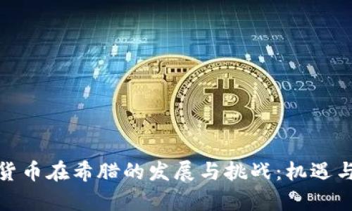 加密货币在希腊的发展与挑战：机遇与前景