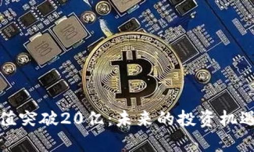 加密货币市值突破20亿：未来的投资机遇与风险分析