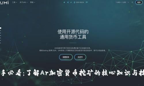 新手必看：了解Ar加密货币挖矿的核心知识与技巧