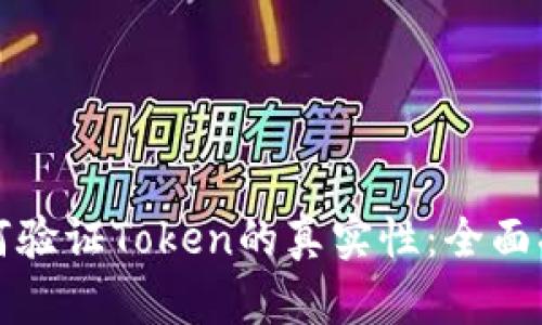 如何验证Token的真实性：全面指南