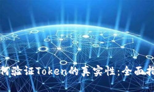 如何验证Token的真实性：全面指南