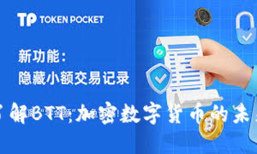 深入了解BTT：加密数字货币的未来趋势
