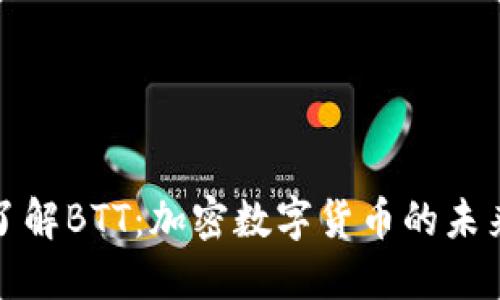 深入了解BTT：加密数字货币的未来趋势