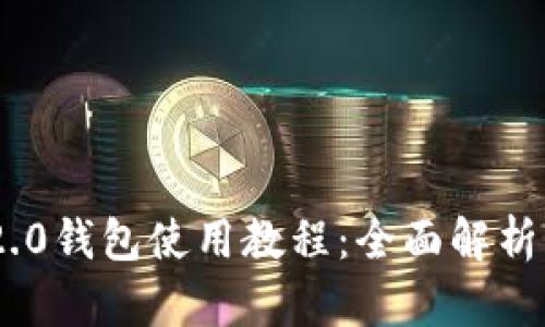 最新Tokenim 2.0钱包使用教程：全面解析功能与最佳实践
