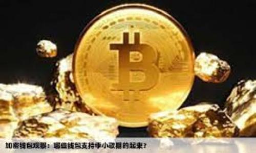 

EZ加密货币：2023年的新兴投资机会