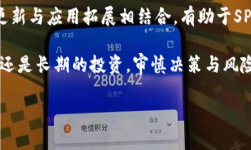 biao ti了解SPI加密货币：投资、应用与未来前景/biao ti

加密货币,SPI,区块链,投资/guanjianci

## 内容主体大纲

1. **什么是SPI加密货币？**
   - 定义与起源
   - SPI与其他加密货币的区别

2. **SPI加密货币的技术基础**
   - 区块链技术概述
   - SPI网络的架构与特征

3. **SPI加密货币的投资潜力**
   - 市场分析
   - 价格走势与波动性

4. **SPI的实际应用场景**
   - 交易与支付
   - 城市治理与智能合约

5. **SPI加密货币的风险与挑战**
   - 市场风险
   - 法规与合规性

6. **未来展望与发展趋势**
   - 技术进步
   - 市场需求变化

7. **相关问题解答**
   - SPI与比特币的比较
   - 如何购买SPI加密货币？
   - 是否适合普通投资者？
   - SPI的社区和支持者
   - 如何安全地存储SPI？
   - SPI在未来五年的预测

## 正文内容（部分内容示例）

### 什么是SPI加密货币？

SPI加密货币是一种基于区块链技术的数字资产，旨在提供高效、安全的交易方式。最初，SPI的构思源于对传统金融系统的反思，旨在利用区块链的去中心化特性来解决现有交易方式中的问题。与比特币和以太坊等已知的加密货币相比，SPI引入了一些创新设计，使其在特定领域具有独特的优势。

由于其高效的交易处理能力和较低的交易费，SPI被认为在货币转移和支付领域具有巨大的潜力。同时，SPI的开发团队还致力于扩大其应用场景，例如智能合约和去中心化金融（DeFi），以增强其市场竞争力。

### SPI加密货币的技术基础

SPI加密货币的核心是其区块链技术。区块链是一种分布式的数字账本，能够以去中心化的方式记录所有交易数据。与传统数据库相比，区块链在安全性和透明性方面具有明显优势。SPI采用了一种先进的共识机制，以提高网络的安全性和效率。

SPI的网络架构设计让节点能够快速验证交易，从而确保用户能够以较低的延迟完成交易。此外，SPI还集成了一些最新的加密算法，确保交易内容的私密性和安全性。通过这些技术手段，SPI力图在保证安全性的同时提高用户的交易体验。

### SPI加密货币的投资潜力

近年来，加密货币市场的迅猛发展吸引了世界各地的投资者。SPI作为相对较新的参与者，其市场潜力需要深入分析。市场分析显示，SPI在初期的投资者中备受关注，这为其后续的价格增长打下了基础。根据市场数据，SPI在过去一年里的价格表现强劲，尤其是在特定事件和技术更新推动下，展现了一定的波动性。

然而，投资SPI也面临着诸多风险，投资者需详细了解市场动态与技术进步，以制定合理的投资策略。总的来说，SPI吸引了许多寻求高回报的投资者，但也要求其保持一定的风险意识。

### SPI的实际应用场景

SPI加密货币并不仅限于交易和投资，其实际应用场景极为广泛。在交易与支付方面，SPI展示了低交易费用和高交易速度的优势，使其成为电子商务领域的重要支付工具。同时，SPI的智能合约功能也为供应链管理、城市治理等多个领域提供了解决方案。

例如，通过SP的智能合约，相关方能够在没有中介的情况下完成合约执行，从而节省时间和成本。这样的多重应用场景使得SPI在行业内具有广泛的适应性，进一步推动其市场认可度的提升。

### SPI加密货币的风险与挑战

尽管SPI加密货币具有优势，但其市场风险依旧存在。加密货币市场的价格波动性较大，投资者需对这种市场环境有充分的理解。此外，法律法规的不确定性也是一大挑战，各国对加密货币的监管政策可能会影响SPI的市场表现。

此外，技术安全风险也需引起重视，尤其是在网络攻击日益频繁的环境中，保护用户资产安全显得尤为重要。SPI的开发团队在此方面采取了一系列措施，以提高网络的安全性，但这并不能完全消除潜在的风险。投资者在决定投入资金前，应充分评估各类风险因素。

### 未来展望与发展趋势

未来，SPI加密货币的发展前景广阔，主要得益于加密货币市场的持续增长和技术的不断进步。随着区块链技术的普及，SPI有机会进一步拓展其应用空间，在智能合约、去中心化金融等领域发挥更大的作用。而技术的更新迭代也将增强SPI的竞争力。

在市场需求方面，未来越来越多的企业和个人将意识到加密货币的潜在价值，从而推动SPI的广泛应用。市场参与者的增加，使得SPI的流动性和接受度有望得到显著提升，以适应即将到来的数字经济时代。

## 相关问题解答

### SPI与比特币的比较

SPI与比特币之间的比较是一项常见的讨论。比特币是首个也是最知名的加密货币，然而，SPI在设计和功能上有所不同。首先，比特币的供给量是有限的，总量为2100万，而SPI则采取了一种可调节的供给机制，以适应市场需求波动，其流通量较为灵活。

其次，在交易速度和费用方面，SPI在技术实现上有了更大的，交易处理时间远低于比特币。此外，SPI引入了智能合约的概念，使其不仅仅是货币，而是一种可以执行的协议。这一方面使得SPI在实际应用场景中更具优势，可以实现去中心化应用程序（DApps）的生态建设。

总的来说，虽然比特币在市场上占据了重要地位，但SPI通过其创新的设计和实际应用场景，展现出在某些领域的竞争优势。投资者在考量这两种加密货币时，应根据其自身的投资目标和风险承受能力做出选择。

### 如何购买SPI加密货币？

购买SPI加密货币的方法有多种，常见的方式包括通过加密货币交易所、场外交易和钱包应用等。首先，通过主流的加密货币交易所，如Coinbase、Binance等，用户可以使用法币（如美元、人民币）直接采购SPI。在选择交易所时，用户应关注其安全性、费用以及所支持的支付方式。

其次，用户也可以通过场外交易（OTC）平台与其他投资者进行交易，这种方式适合于大宗交易，对价格影响更小，适合机构投资者。还是可以使用各种钱包应用来购买和存储SPI，不同的钱包应用可能会提供不同的安全措施和用户体验，用户最好根据自己的需求进行选择。

无论采用何种方式，投资者在购买SPI时都需确保自身了解市场动态，并谨慎行事。此外，购买后还需考虑咨询专业的投资顾问，以更好地把握投资策略和风险控制。

### 是否适合普通投资者？

SPI加密货币是否适合普通投资者，主要取决于投资者的风险承受能力及对市场的认知。加密货币市场的波动性极大，相比传统投资工具，其风险系数相对较高。因此，对于普通投资者而言，投资SPI前应详细了解相关知识，并评估自身能够承受的风险。

通常来说，普通投资者可以将SPI视为其投资组合中的一种多样化工具，但不宜过度集中投资于任何一种资产。这种分散投资的策略可以降低潜在的风险。此外，普通投资者在入市前最好多研究市场动态、技术发展与投资分析，确保具备必要的知识基础。

总的来说，普通投资者可以尝试参与SPI加密货币投资，但应以小额为宜，并随时保持警觉和灵活性。定期调整投资策略和风险管理措施，以适应市场的变化。

### SPI的社区和支持者

SPI的社区和支持者在推动其发展中起着至关重要的作用。加密货币的成功往往与社区的活跃程度密切相关，SPI的社区成员包括开发者、投资者、用户及相关行业从业者，他们通过线上论坛、社交媒体等渠道进行交流。

SPI团队塔姆常通过定期的技术更新、社区投票和活动来增强社区参与感。社区的支持不仅提高了用户粘性，也为项目的发展和推广提供了基础。同时，良好的社区氛围也能够吸引更多的开发者和投资者加入，形成良好的生态系统。

此外，SPI还积极与其他项目和组织进行合作，形成资源共享和互助的效果。这些因素共同推动了SPI的认知度和市场影响力，增强了其作为一种新兴加密货币的市场地位。

### 如何安全地存储SPI？

安全存储SPI加密货币是每个投资者必须考虑的重要问题。由于加密资产的隐私性和不可逆性，一旦丢失或被盗，往往无法追回。投资者可以通过多种方式来安全存储SPI，包括硬件钱包、软件钱包及纸钱包等。

硬件钱包是一种物理设备，能够隔离用户的私钥与互联网，从而降低被黑客攻击的风险。这种方式对于长期持有的投资者尤为适合。相比之下，软件钱包则相对灵活，适用于日常交易，但需确保其安全性和可信度，避免使用不明来源的应用。

另外，投资者还应定期备份自己的钱包信息，确保在系统崩溃或其他事故中能够有效恢复。同时，使用强密码、双重认证，也能显著提高资产安全。此外，尽量避免在交易所长时间存留资产，将其转移至个人钱包，是降低风险的有效方式。

### SPI在未来五年的预测

对于SPI在未来五年的预测，市场保持高度关注。随着区块链技术的不断进步及加密市场的成熟，SPI也有望进入一个快速发展的阶段。根据行业分析，目前SPI的应用领域正在逐渐扩展，尤其是在金融科技和去中心化应用方面，其潜力被专家普遍看好。

此外，随着越来越多的机构投资者和零售投资者进入加密货币领域，数字资产的普及性将进一步提升，从而推动SPI的需求增长。同时，技术更新与应用拓展相结合，有助于SPI提升其市场竞争力。这使得其在未来的市场表现中具有较强的上行潜力。

不过，投资者也需保持谨慎，尤其是在法规监管、技术安全及市场竞争等因素的不确定环境下，这些都可能影响SPI的表现。因此，无论是短期还是长期的投资，审慎决策与风险控制至关重要。

以上内容为结构大纲及相关详细信息的简要示例。其它部分可以依据上述方式来展开，确保详细且具有深度。