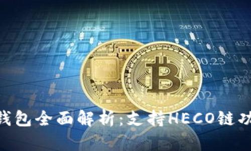 imToken钱包全面解析：支持HECO链功能与优势