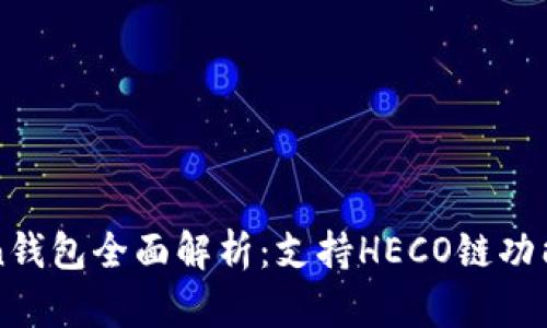 imToken钱包全面解析：支持HECO链功能与优势