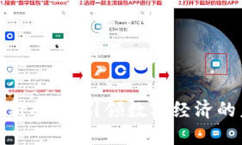 加密货币新专利：引领数字经济的未来趋势