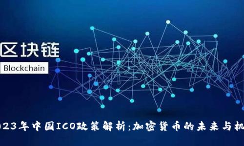 2023年中国ICO政策解析：加密货币的未来与机遇