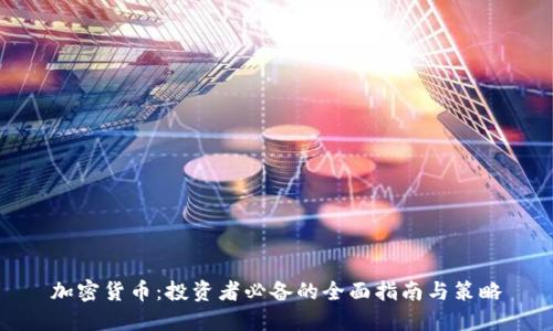 加密货币：投资者必备的全面指南与策略