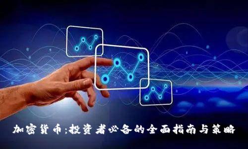 加密货币：投资者必备的全面指南与策略