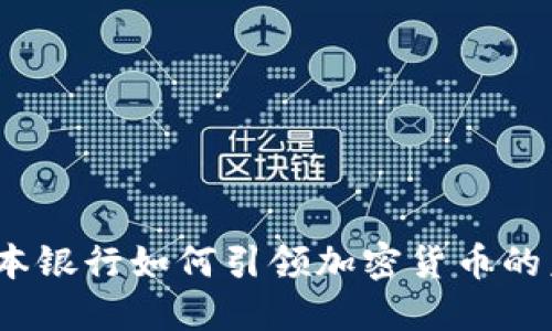: 日本银行如何引领加密货币的未来？