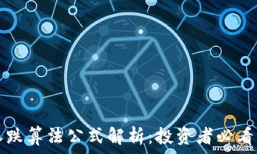   
加密货币涨跌算法公式解析：投资者必看的实用指南