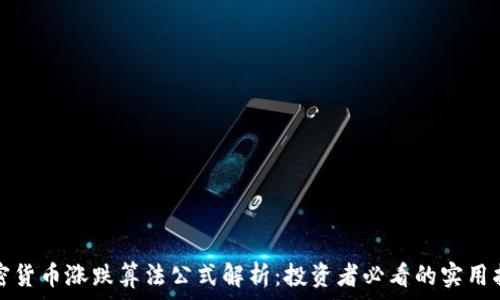   
加密货币涨跌算法公式解析：投资者必看的实用指南