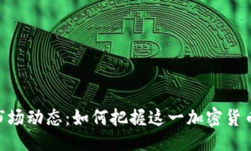 ### 
TokenIM的市场动态：如何把握这一加密货币的投资机会