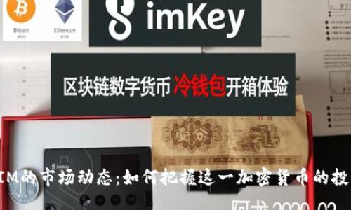 ### 
TokenIM的市场动态：如何把握这一加密货币的投资机会