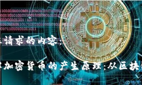 以下是您请求的内容：

深入理解加密货币的产生原理：从区块链到挖矿