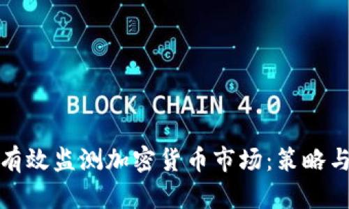 如何有效监测加密货币市场：策略与工具