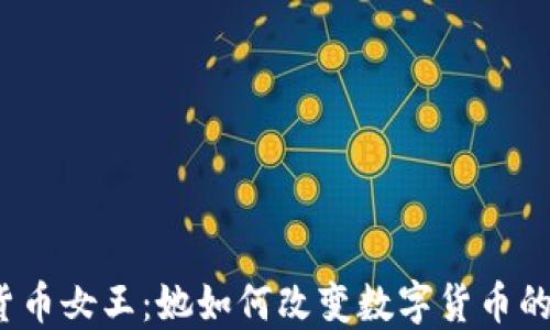 
加密货币女王：她如何改变数字货币的未来？
